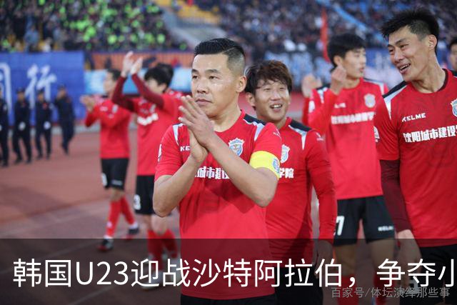 韩国U23迎战沙特阿拉伯，争夺小组头名